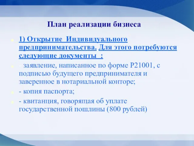 План реализации бизнеса 1) Открытие Индивидуального предпринимательства. Для этого потребуются следующие