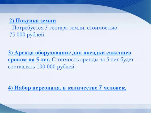 2) Покупка земли Потребуется 3 гектара земли, стоимостью 75 000 рублей.