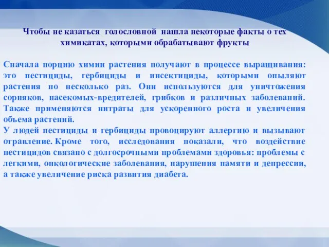 Чтобы не казаться голословной нашла некоторые факты о тех химикатах, которыми