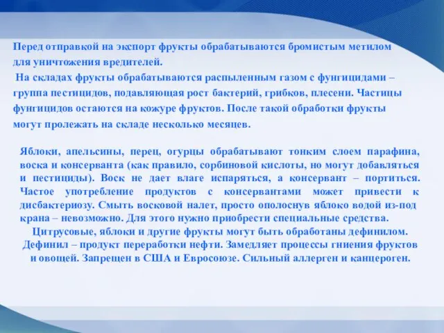 Перед отправкой на экспорт фрукты обрабатываются бромистым метилом для уничтожения вредителей.