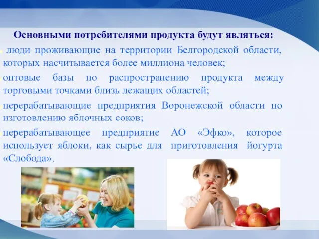 Основными потребителями продукта будут являться: люди проживающие на территории Белгородской области,