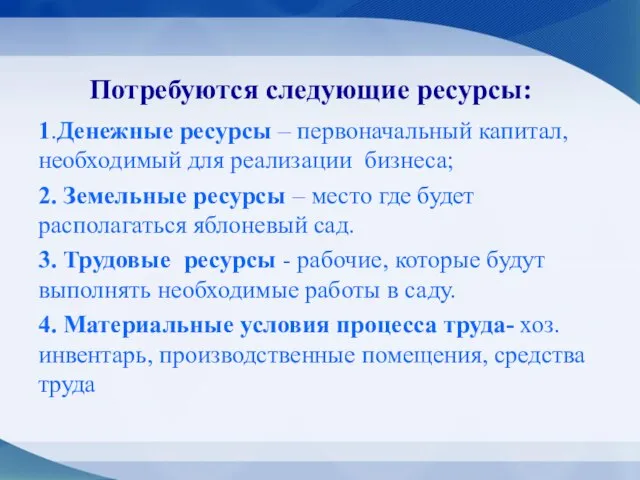 Потребуются следующие ресурсы: 1.Денежные ресурсы – первоначальный капитал, необходимый для реализации