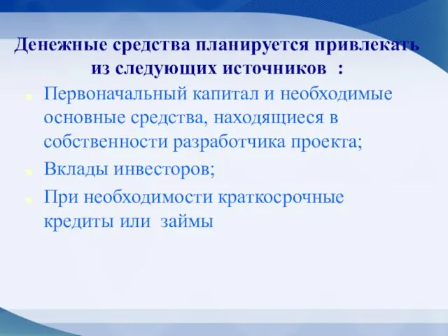 Денежные средства планируется привлекать из следующих источников : Первоначальный капитал и