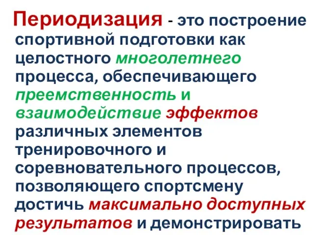 Периодизация - это построение спортивной подготовки как целостного многолетнего процесса, обеспечивающего