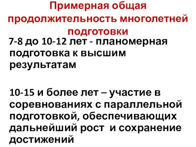 Примерная общая продолжительность многолетней подготовки 7-8 до 10-12 лет - планомерная