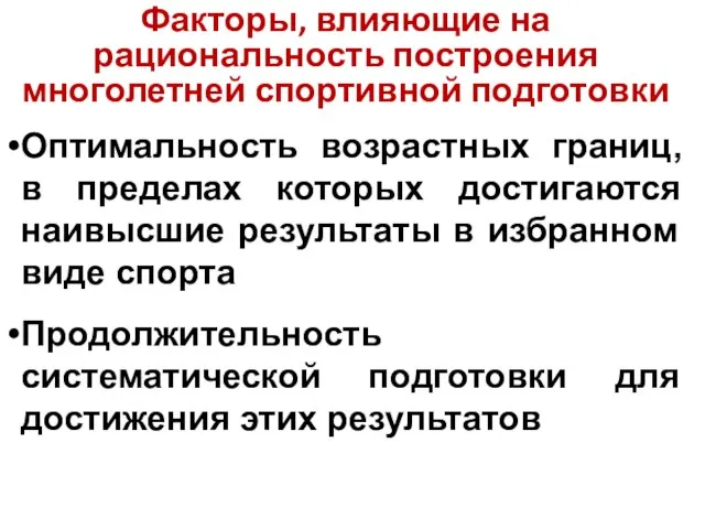 Факторы, влияющие на рациональность построения многолетней спортивной подготовки Оптимальность возрастных границ,