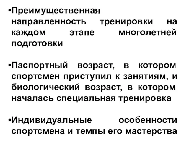 Преимущественная направленность тренировки на каждом этапе многолетней подготовки Паспортный возраст, в