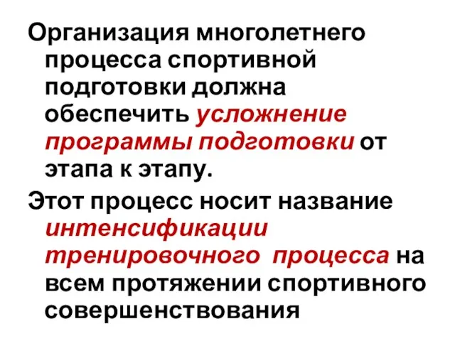 Организация многолетнего процесса спортивной подготовки должна обеспечить усложнение программы подготовки от