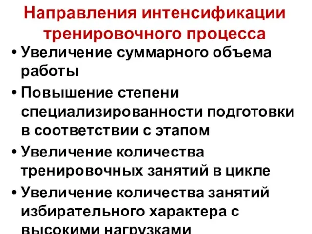 Направления интенсификации тренировочного процесса Увеличение суммарного объема работы Повышение степени специализированности