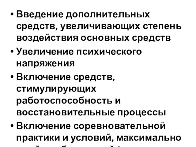 Введение дополнительных средств, увеличивающих степень воздействия основных средств Увеличение психического напряжения