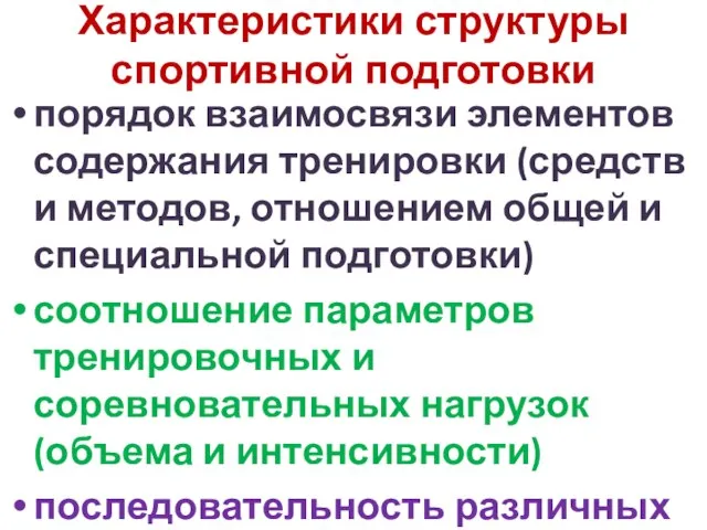 Характеристики структуры спортивной подготовки порядок взаимосвязи элементов содержания тренировки (средств и