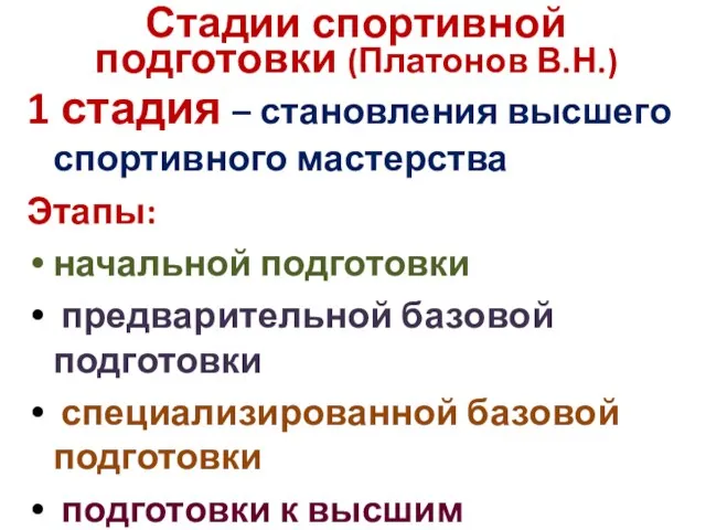 Стадии спортивной подготовки (Платонов В.Н.) 1 стадия – становления высшего спортивного