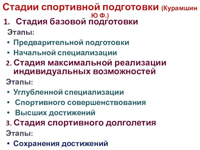 Стадии спортивной подготовки (Курамшин Ю Ф.) Стадия базовой подготовки Этапы: Предварительной