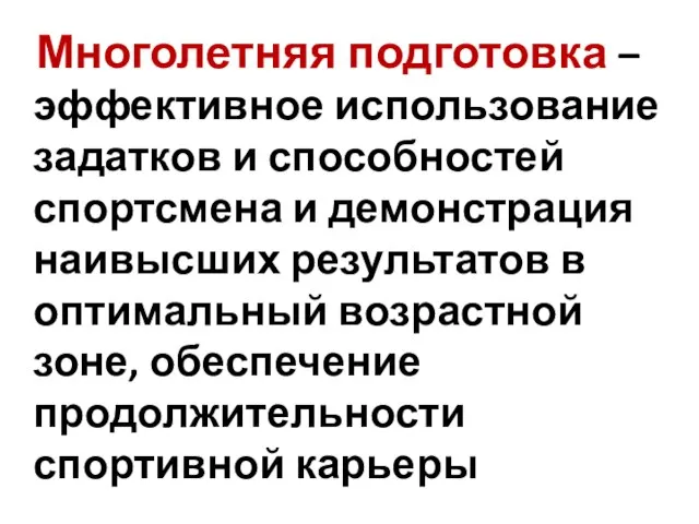 Многолетняя подготовка – эффективное использование задатков и способностей спортсмена и демонстрация