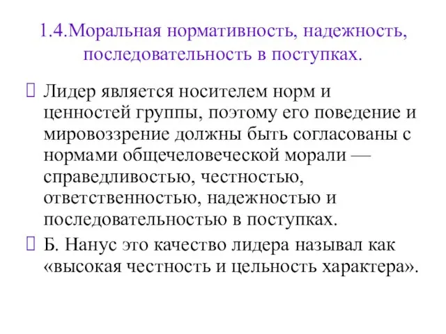 1.4.Моральная нормативность, надежность, последовательность в поступках. Лидер является носителем норм и