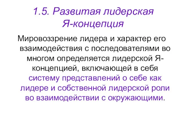 1.5. Развитая лидерская Я-концепция Мировоззрение лидера и характер его взаимодействия с