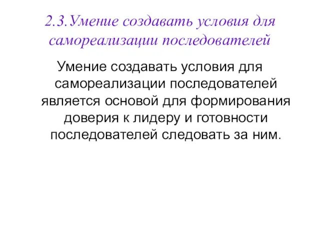 2.3.Умение создавать условия для самореализации последователей Умение создавать условия для самореализации