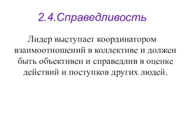 2.4.Справедливость Лидер выступает координатором взаимоотношений в коллективе и должен быть объективен