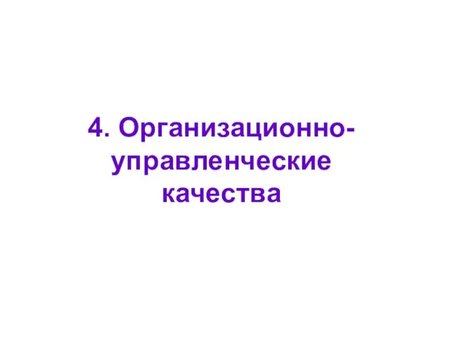 4. Организационно-управленческие качества