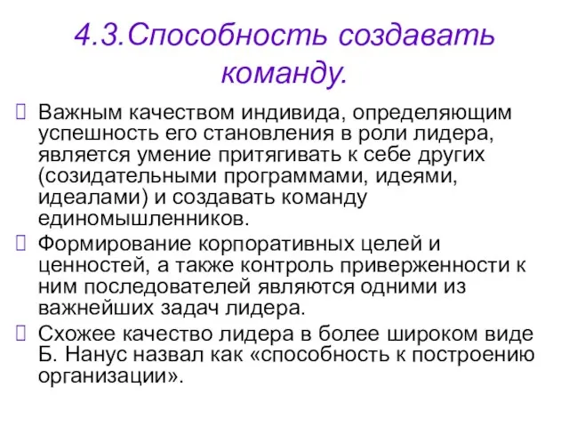 4.3.Способность создавать команду. Важным качеством индивида, определяющим успешность его становления в