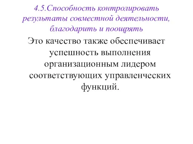 4.5.Способность контролировать результаты совместной деятельности, благодарить и поощрять Это качество также