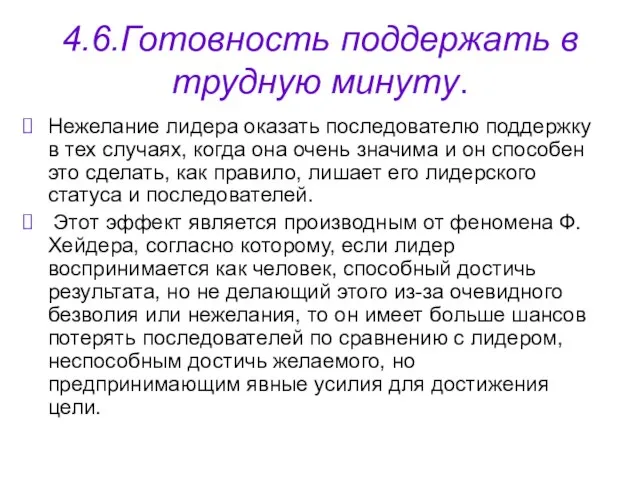 4.6.Готовность поддержать в трудную минуту. Нежелание лидера оказать последователю поддержку в