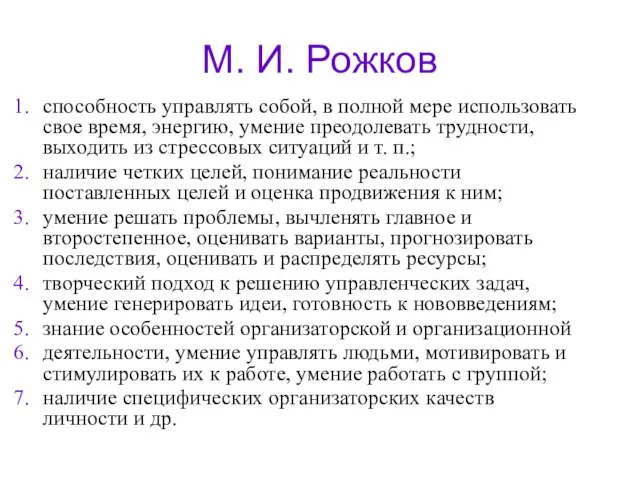 М. И. Рожков способность управлять собой, в полной мере использовать свое