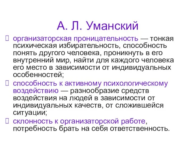 А. Л. Уманский организаторская проницательность — тонкая психическая избирательность, способность понять