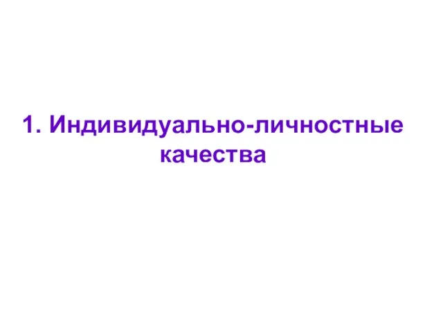 1. Индивидуально-личностные качества