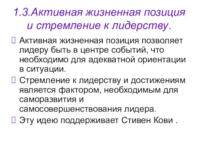 1.3.Активная жизненная позиция и стремление к лидерству. Активная жизненная позиция позволяет