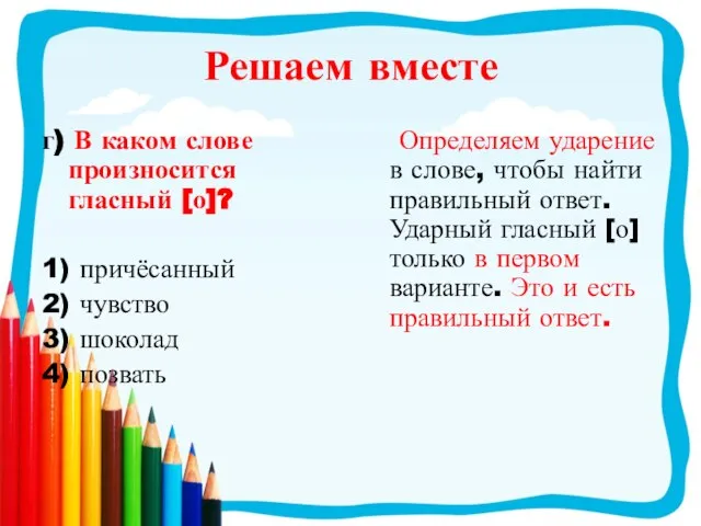 Решаем вместе г) В каком слове произносится гласный [о]? 1) причёсанный