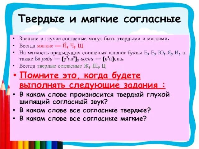 Твердые и мягкие согласные Звонкие и глухие согласные могут быть твердыми