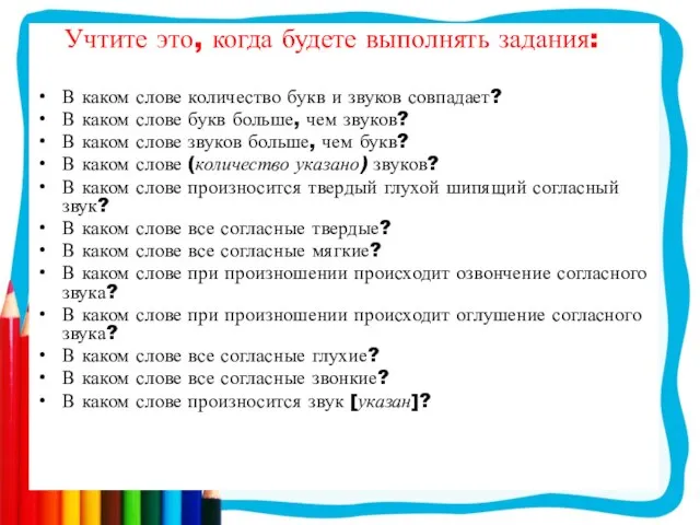 Учтите это, когда будете выполнять задания: В каком слове количество букв