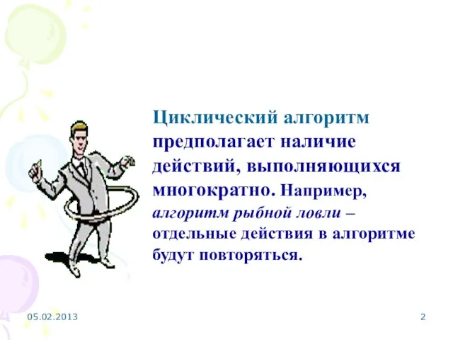 Циклические алгоритмы Циклический алгоритм предполагает наличие действий, выполняющихся многократно. Например, алгоритм