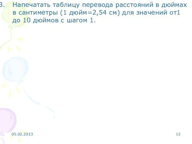 Напечатать таблицу перевода расстояний в дюймах в сантиметры (1 дюйм=2,54 см)