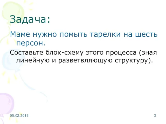 Задача: Маме нужно помыть тарелки на шесть персон. Составьте блок-схему этого