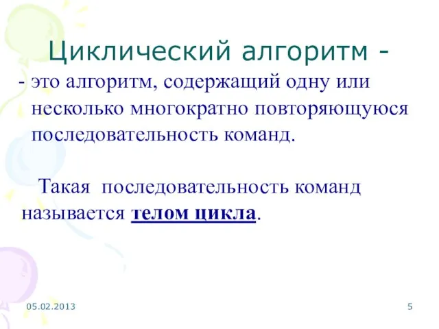 Циклический алгоритм - это алгоритм, содержащий одну или несколько многократно повторяющуюся