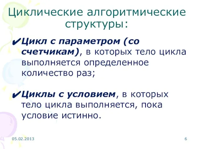 Циклические алгоритмические структуры: Цикл с параметром (со счетчикам), в которых тело