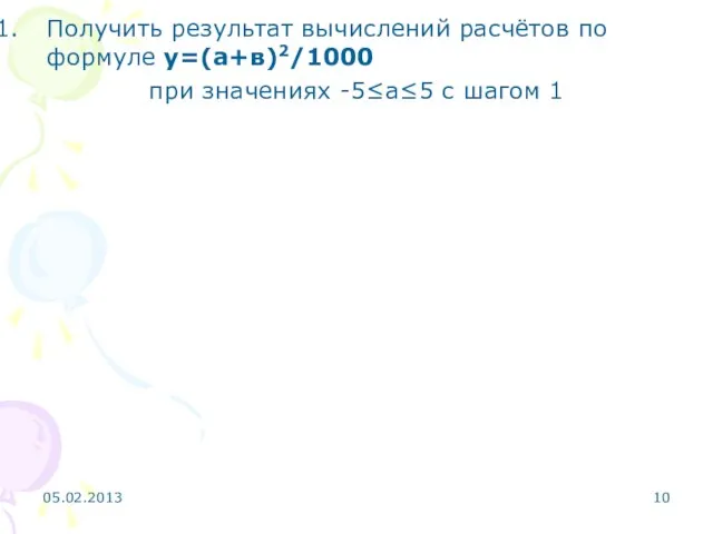 Получить результат вычислений расчётов по формуле у=(а+в)2/1000 при значениях -5≤а≤5 с шагом 1 05.02.2013