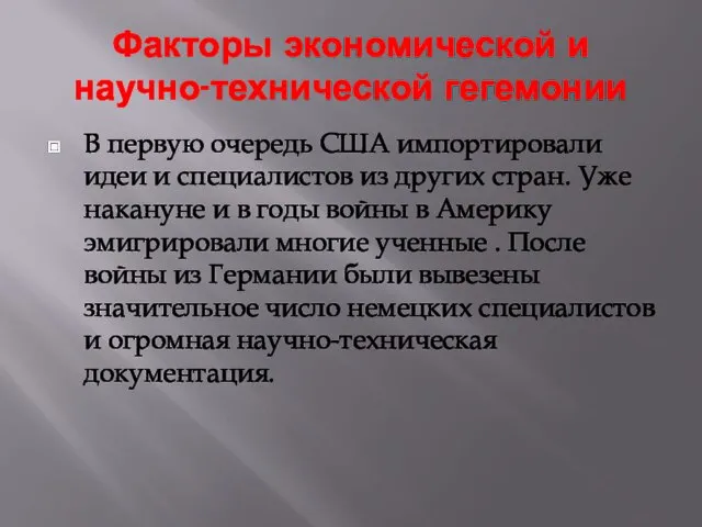 Факторы экономической и научно-технической гегемонии В первую очередь США импортировали идеи