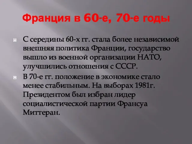 Франция в 60-е, 70-е годы С середины 60-х гг. стала более