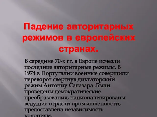 Падение авторитарных режимов в европейских странах. В середине 70-х гг. в