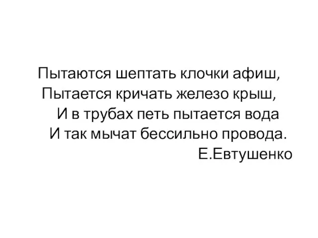 Пытаются шептать клочки афиш, Пытается кричать железо крыш, И в трубах