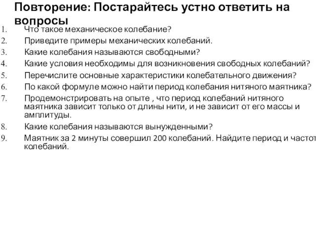 Повторение: Постарайтесь устно ответить на вопросы Что такое механическое колебание? Приведите