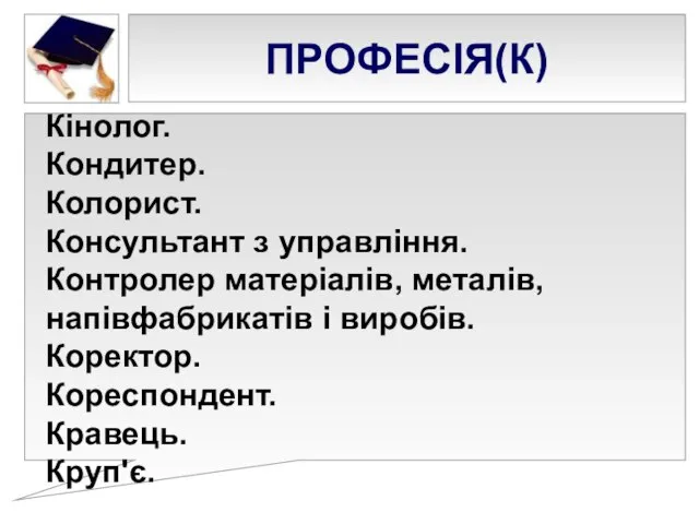 ПРОФЕСІЯ(К) Кінолог. Кондитер. Колорист. Консультант з управління. Контролер матеріалів, металів, напівфабрикатів