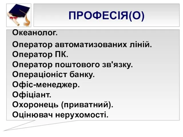 ПРОФЕСІЯ(О) Океанолог. Оператор автоматизованих ліній. Оператор ПК. Оператор поштового зв'язку. Операціоніст