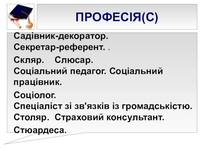 ПРОФЕСІЯ(С) Садівник-декоратор. Секретар-референт. . Скляр. Слюсар. Соціальний педагог. Соціальний працівник. Соціолог.