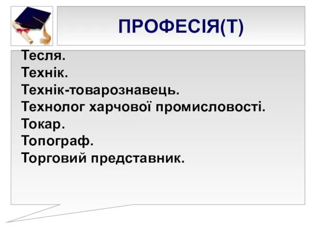 ПРОФЕСІЯ(Т) Тесля. Технік. Технік-товарознавець. Технолог харчової промисловості. Токар. Топограф. Торговий представник.