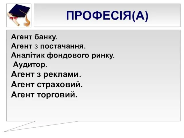 ПРОФЕСІЯ(А) Агент банку. Агент з постачання. Аналітик фондового ринку. Аудитор. Агент