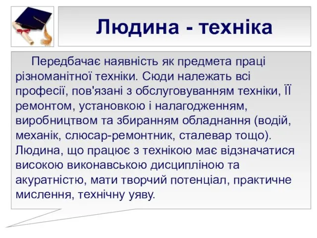 Людина - техніка Передбачає наявність як предмета праці різноманітної техніки. Сюди